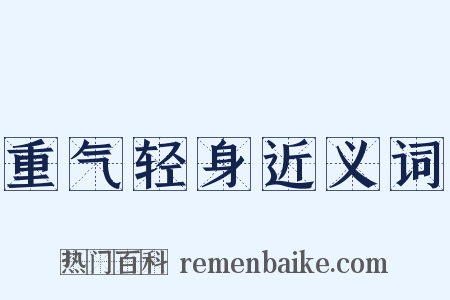 重气轻身近义词是什么意思的图片